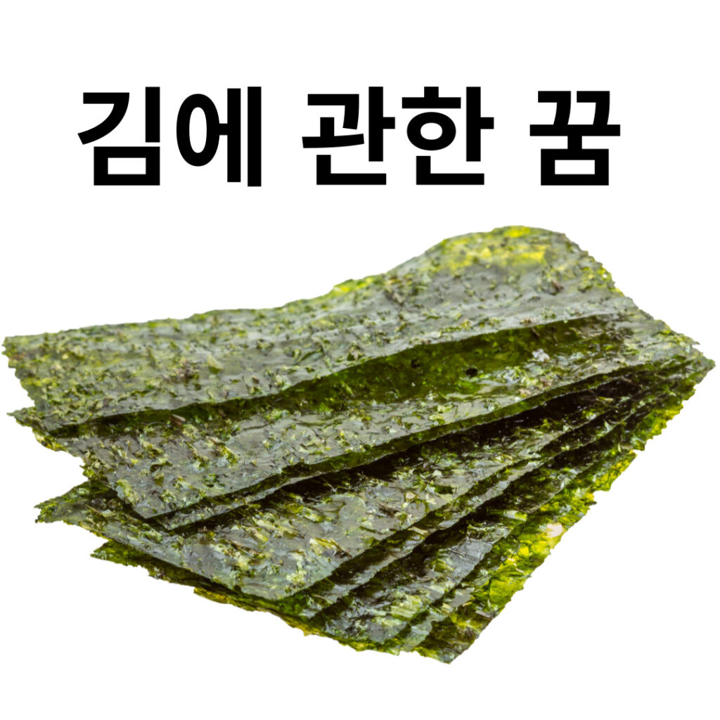 김에 관한 꿈풀이