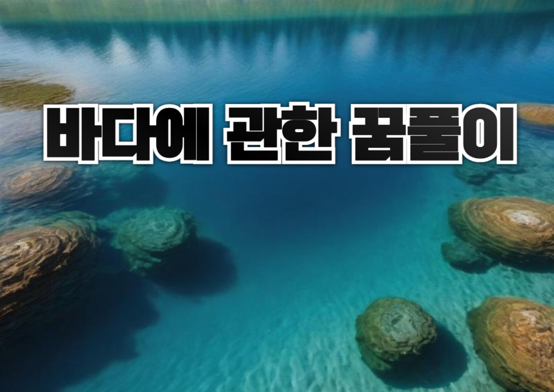 바다에 관한 꿈풀이